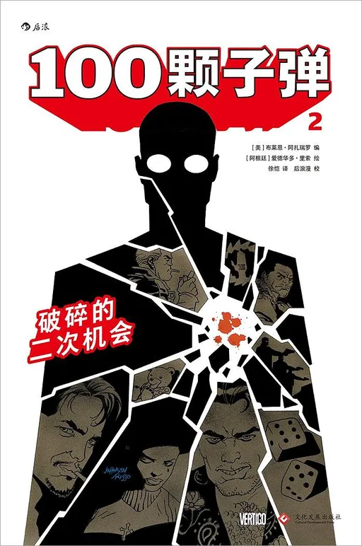 100颗子弹2：破碎的二次机会