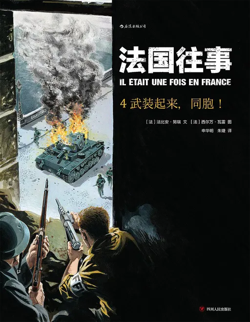 法国往事4：武装起来，同胞！