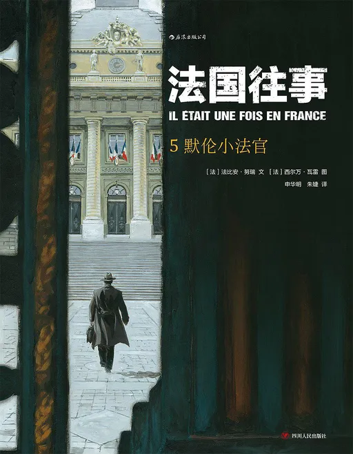 法国往事5：默伦小法官