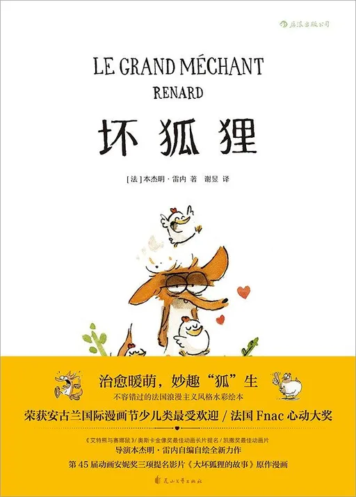 坏狐狸：大坏狐狸的故事