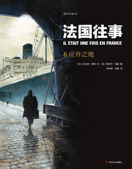 法国往事6：应许之地
