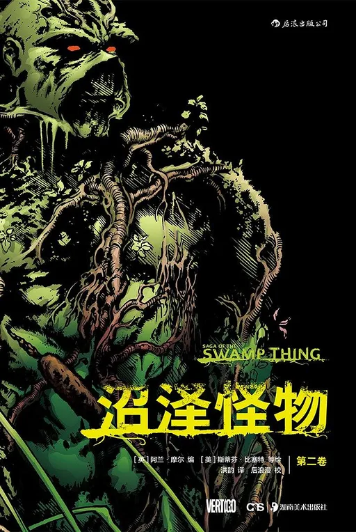 沼泽怪物  第二卷