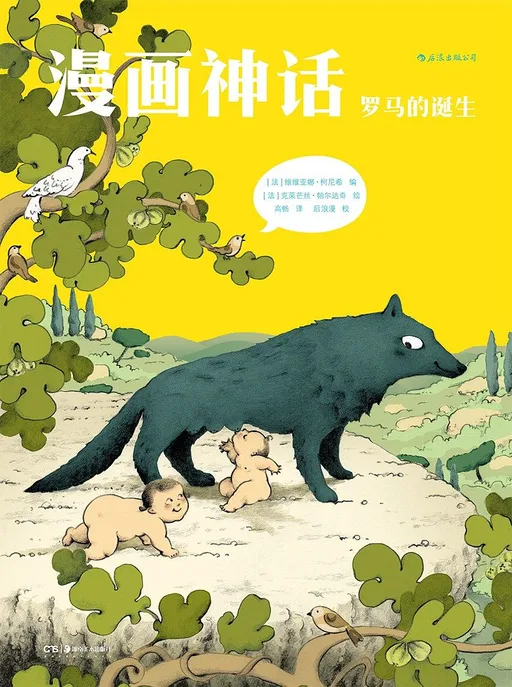 漫画神话：罗马的诞生