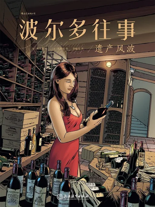 波尔多往事：遗产风波