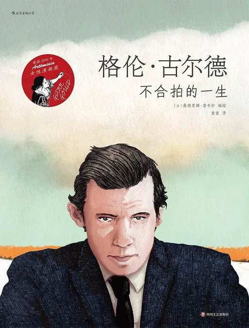 格伦·古尔德：不合拍的一生