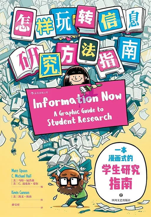 怎样玩转信息： 研究方法指南