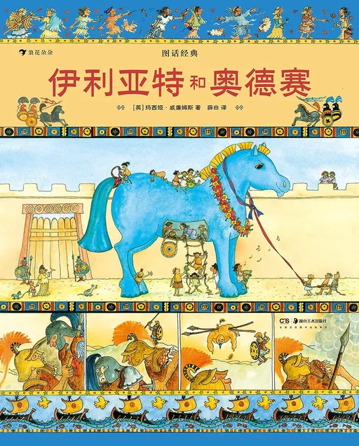 伊利亚特和奥德赛