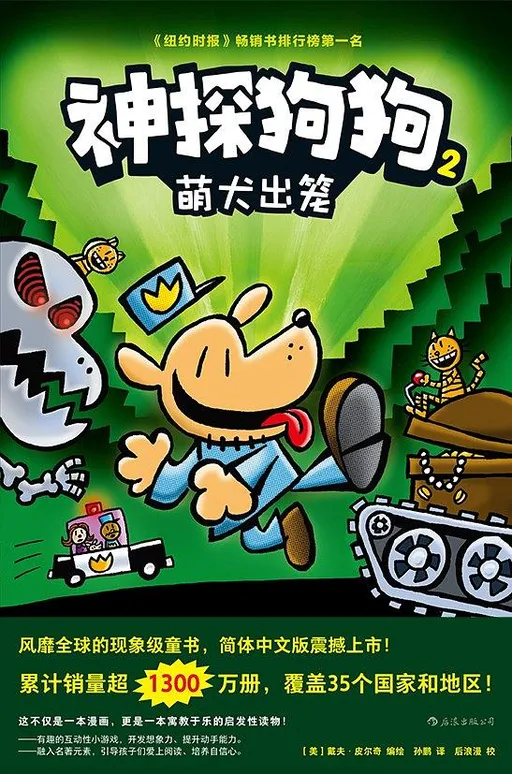 神探狗狗2： 萌犬出笼