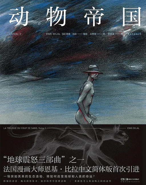 地球震怒三部曲：动物帝国