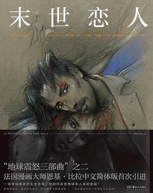 地球震怒三部曲：末世恋人