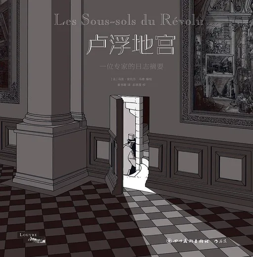 卢浮地宫：一位专家的日志摘要