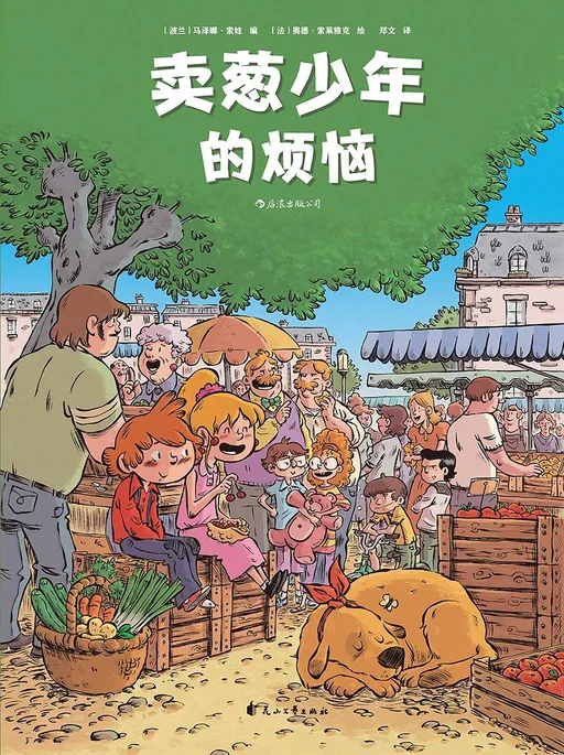 卖葱少年的烦恼