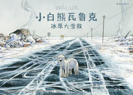 小白熊瓦鲁克：冰原大营救