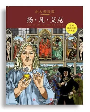 向大师致敬：扬·凡·艾克