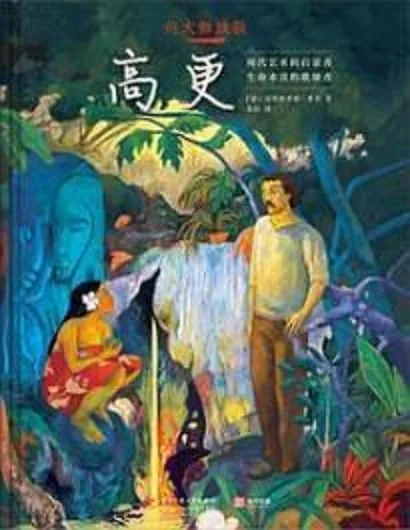 向大师致敬：高更