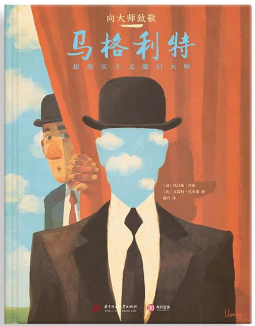 向大师致敬：马格利特