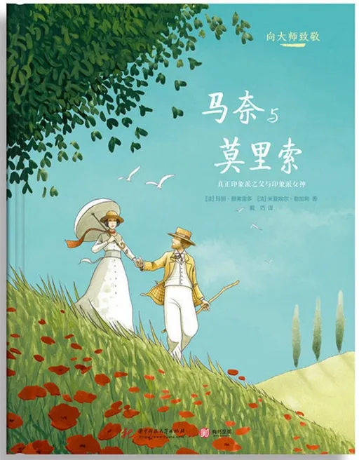 向大师致敬：马奈与莫里索