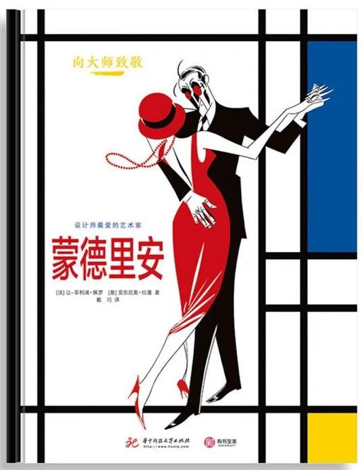 向大师致敬：蒙德里安