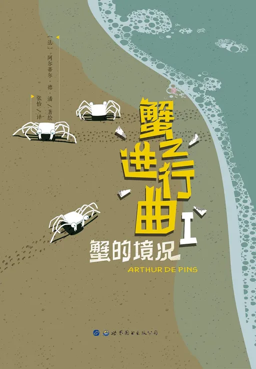蟹之进行曲1