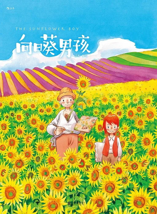 向日葵男孩