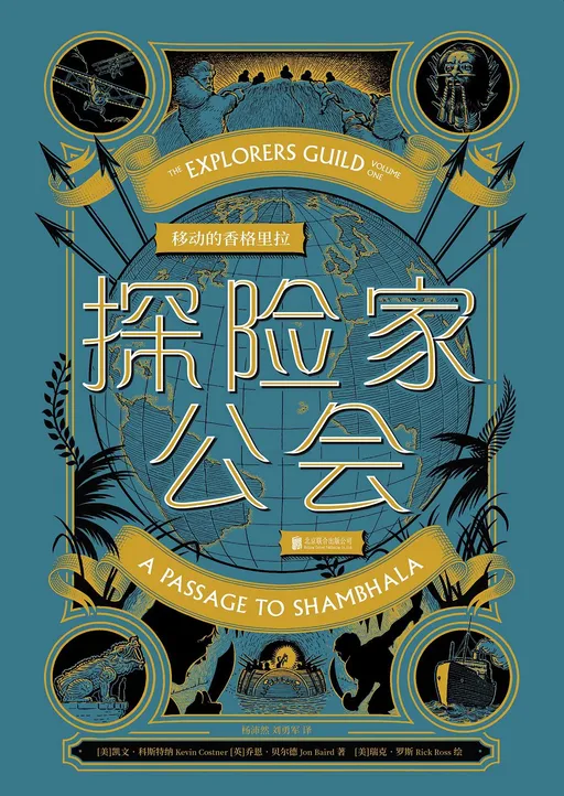 探险家公会：移动的香格里拉