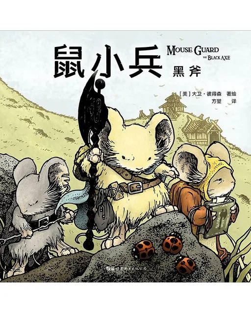 鼠小兵：黑斧