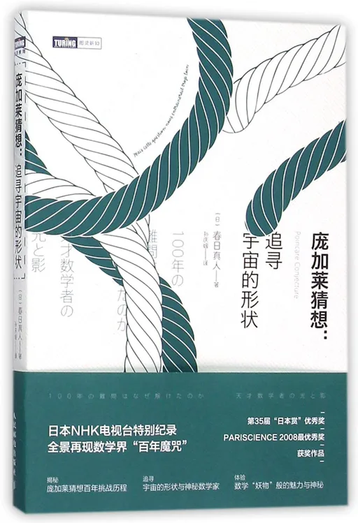 庞加莱猜想：追寻宇宙的形状