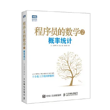 程序员的数学2：概率统计