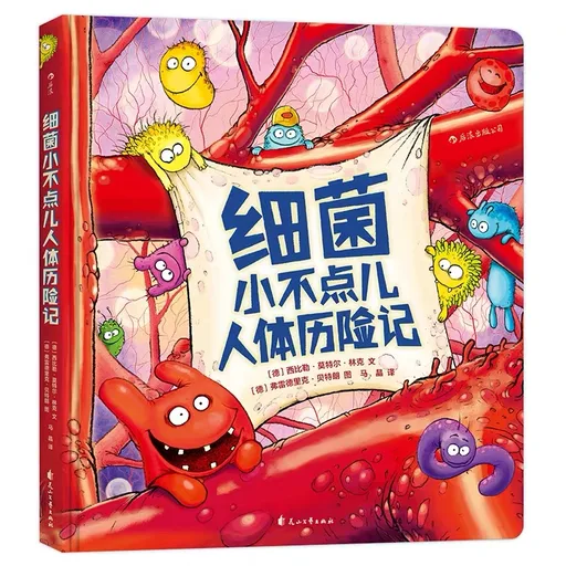 细菌小不点儿人体历险记