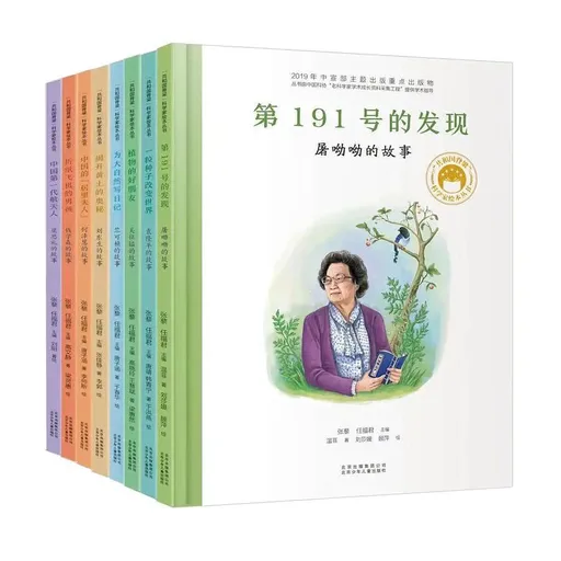 共和国脊梁科学家绘本