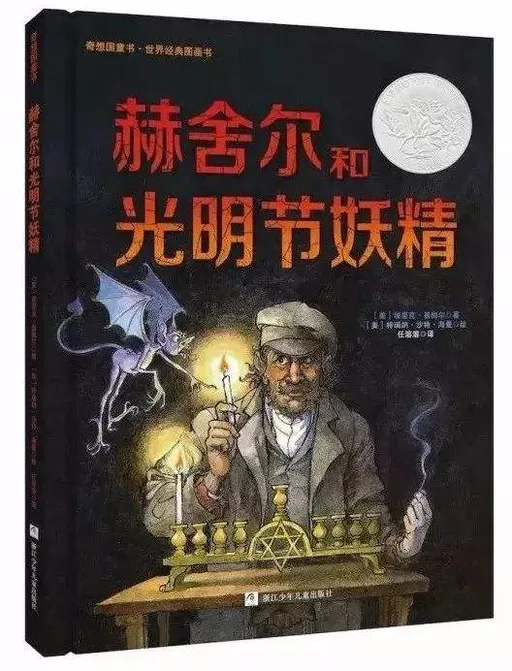 赫舍尔和光明节妖精