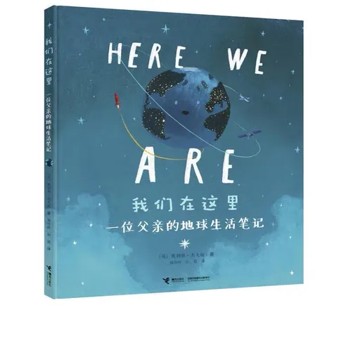 我们在这里：一位父亲的地球生活笔记