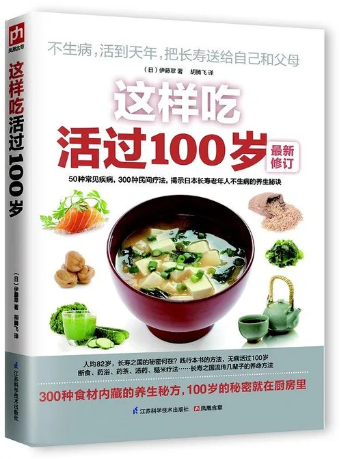 这样吃活过100岁——50种常见疾病、300个日本民间疗法大集结，揭秘全世界最长寿人群厨房里的另类养生！