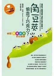 角豆荚偷走了巧克力？60堂煎煮炒炸的化学课