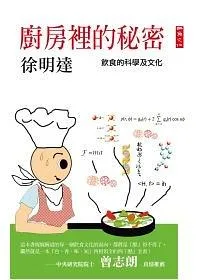 廚房裡的秘密：飲食的科學及文化