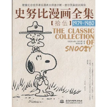 史努比漫画全集 (1979-1980)