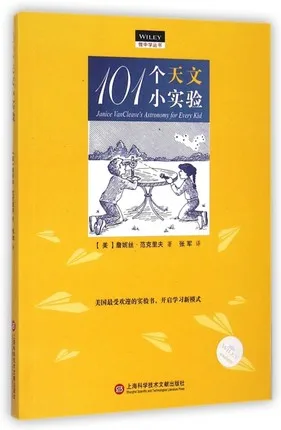 爱上天文的101个小实验