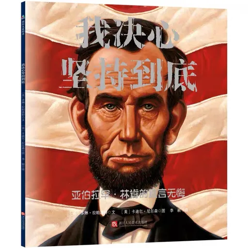 我决心坚持到底·亚伯拉罕·林肯的直言无悔