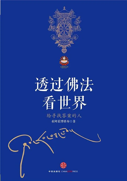 透过佛法看世界：给寻找答案的人