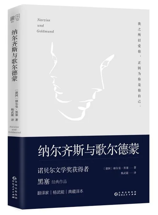 纳尔齐斯与歌尔德蒙（精装）