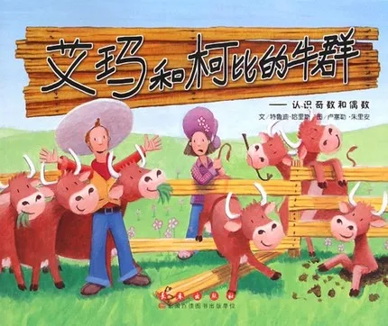 艾玛和柯比的牛群：认识奇数和偶数