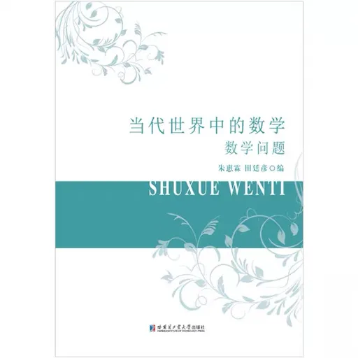 当代世界中的数学（数学问题）