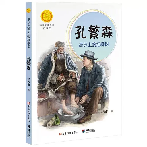 孔繁森：高原上的红柳树