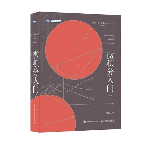 微积分入门（修订版）