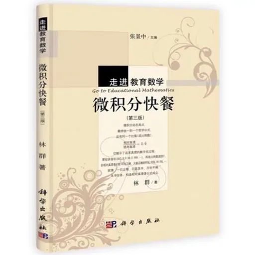 微积分快餐（第三版）