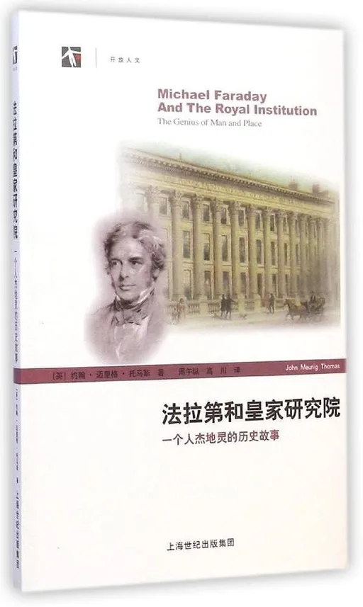 法拉第和皇家研究院：一个人杰地灵的历史故事