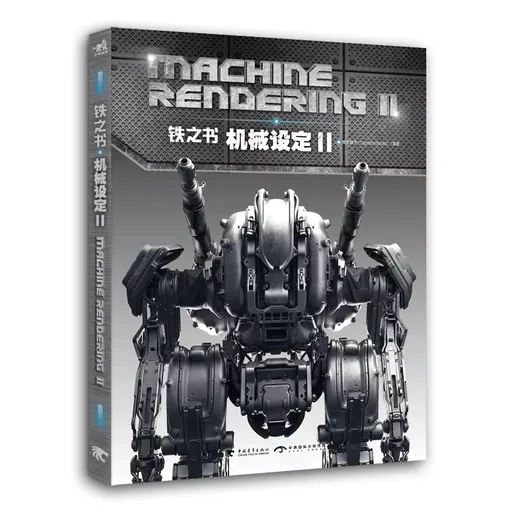 铁之书：机械设定 II
