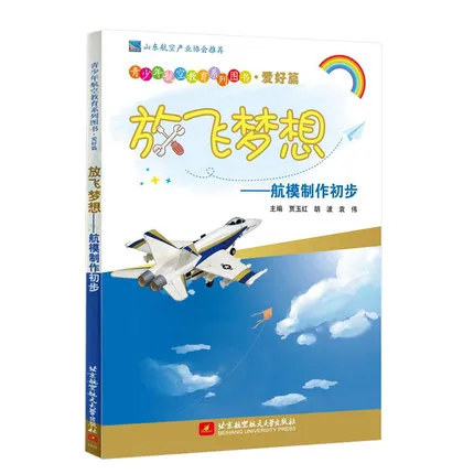 放飞梦想――航模制作初步