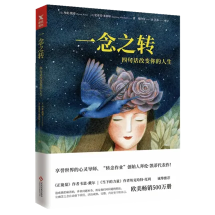 一念之转：四句话改变你的人生