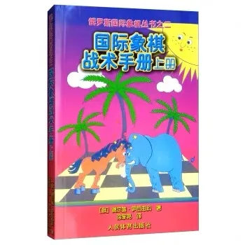 国际象棋战术手册  上